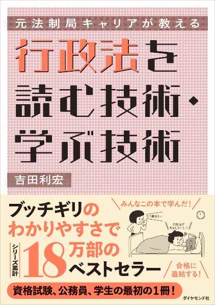 元法制局キャリアが教える 行政法を読む技術・学ぶ技術