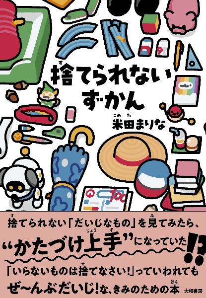 捨てられないずかん