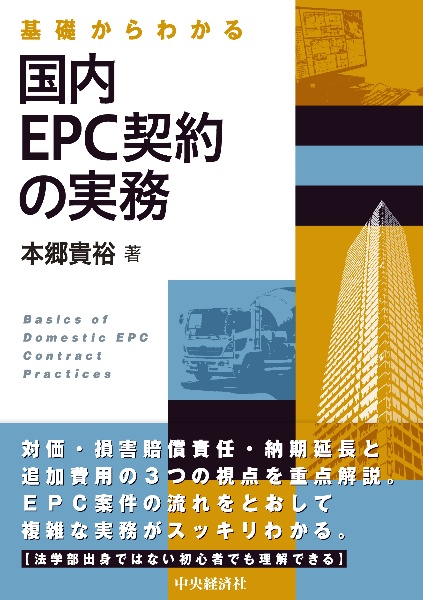 基礎からわかる 国内EPC契約の実務