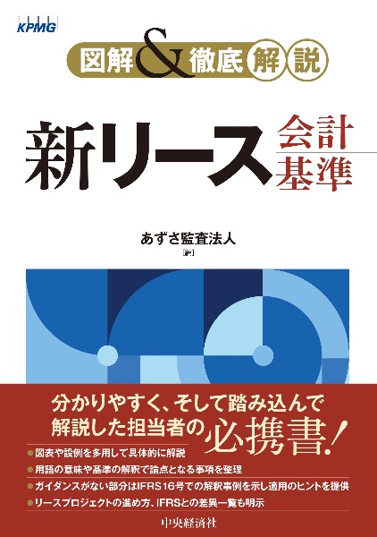 図解&徹底解説 新リース会計基準