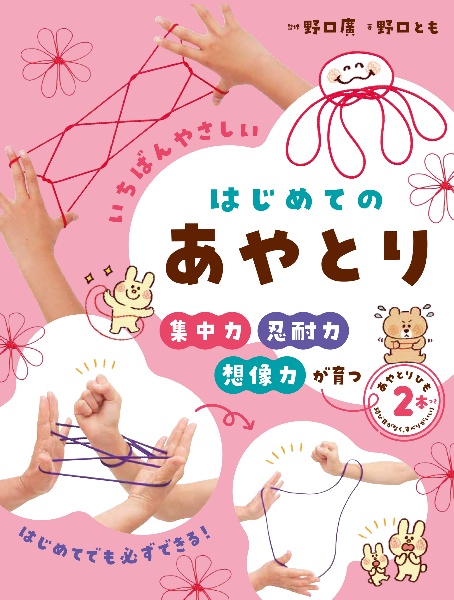 あやとりひも2本つき いちばんやさしい はじめてのあやとり