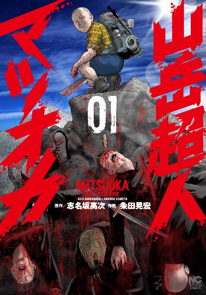 山岳超人マツオカ（1）