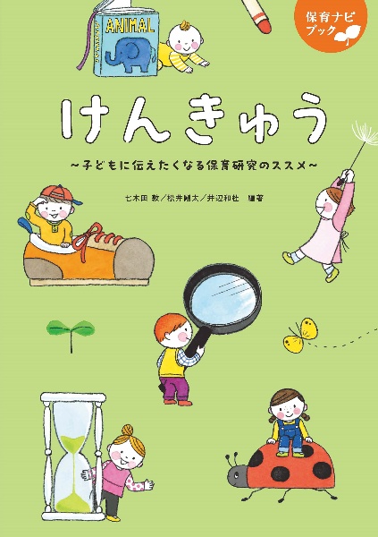 けんきゅう 子どもに伝えたくなる保育研究のススメ