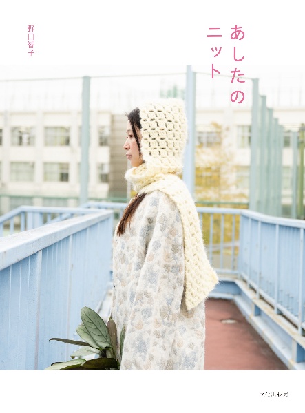 あしたのニット