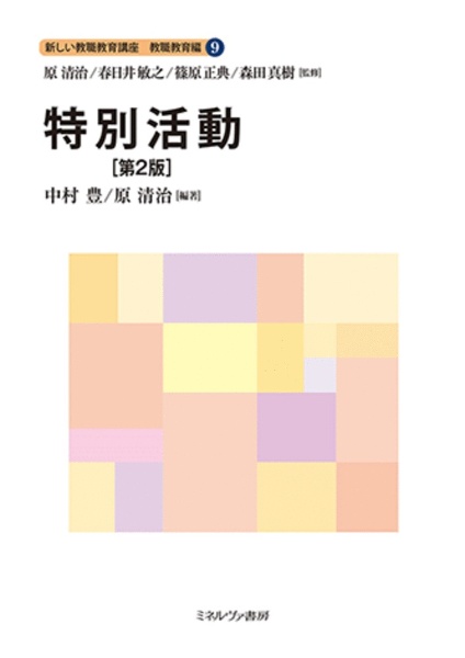 特別活動[第2版]