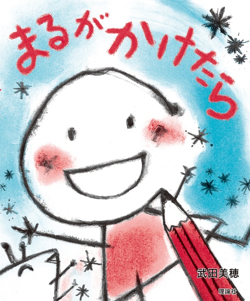 まるがかけたら