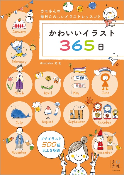 かわいいイラスト365日