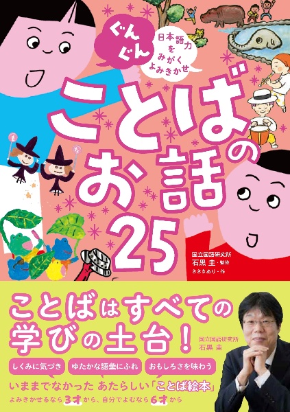 ぐんぐん 日本語力をみがくよみきかせ ことばのお話25
