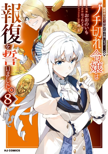 ブチ切れ令嬢は報復を誓いました。~魔導書の力で祖国を叩き潰します~（8）