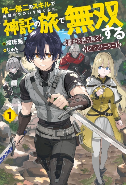 歴史を読み解く【インストーラー】 唯一無二のスキルで英雄たちの力を継ぐ少年、神託の旅で無双する（1）