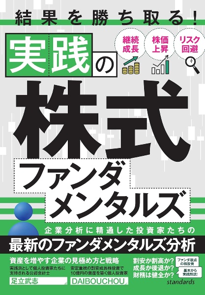 結果を勝ち取る!実践の株式ファンダメンタルズ