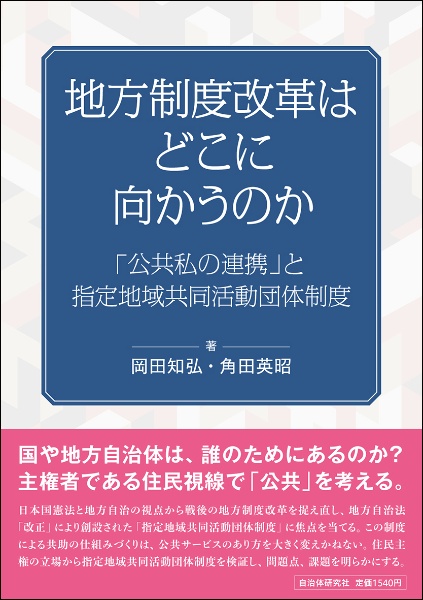 地方制度改革はどこに向かうのか 「公共私の連携」と指定地域共同活動団体制度