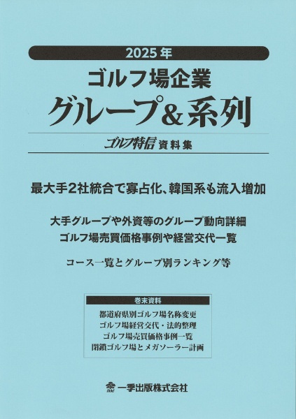 ゴルフ場企業グループ&系列 2025年 ゴルフ特信資料集