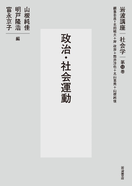 政治・社会運動