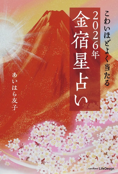 大金運富士カレンダー 2026/あいはら友子 - 販売書籍｜TSUTAYA