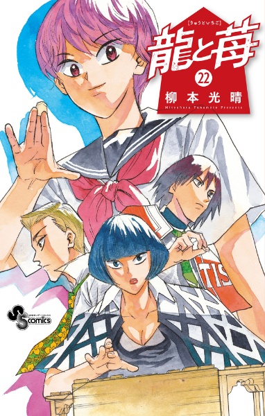 龍と苺（22）/柳本光晴 - レンタルコミック｜TSUTAYA レンタル・販売