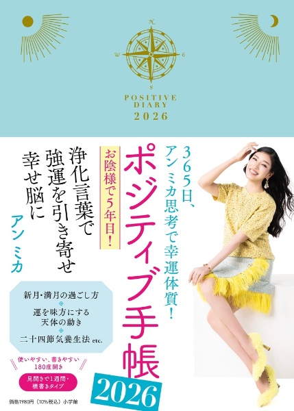 ポジティブ手帳 365日、アン ミカ思考で幸運体質! 2026