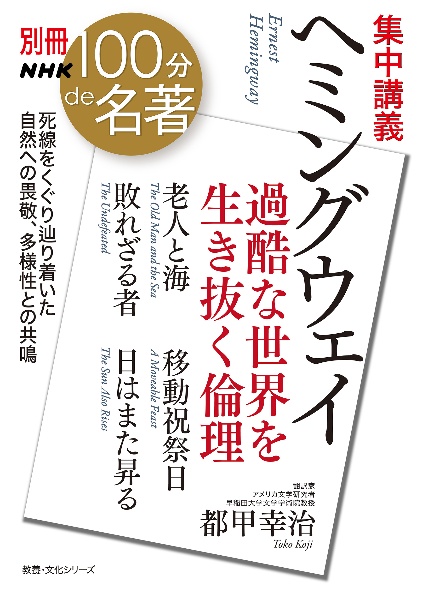 集中講義 ヘミングウェイ 過酷な世界を生き抜く倫理