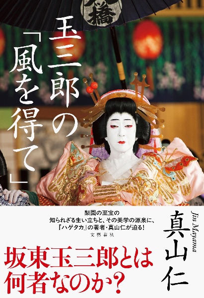 玉三郎の「風を得て」