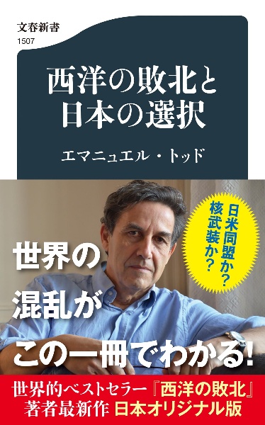 西洋の敗北と日本の選択