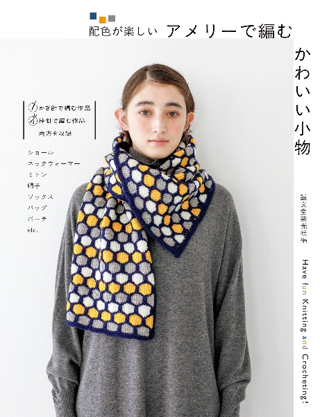 アメリーで編む かわいい小物 配色が楽しい