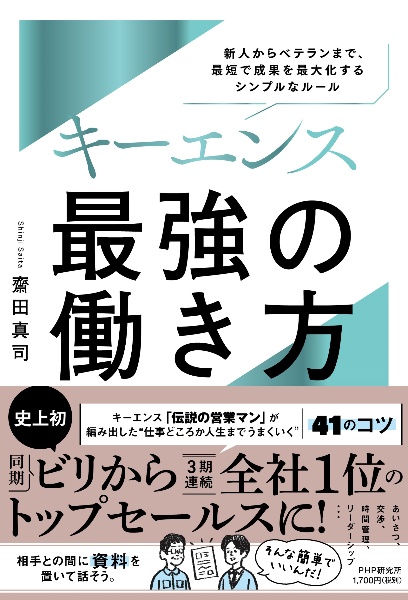 キーエンス 最強の働き方 新人からベテランまで、最短で成果を最大化するシンプ