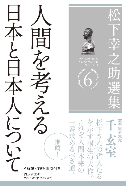 松下幸之助選集 人間を考える/日本と日本人について(6)