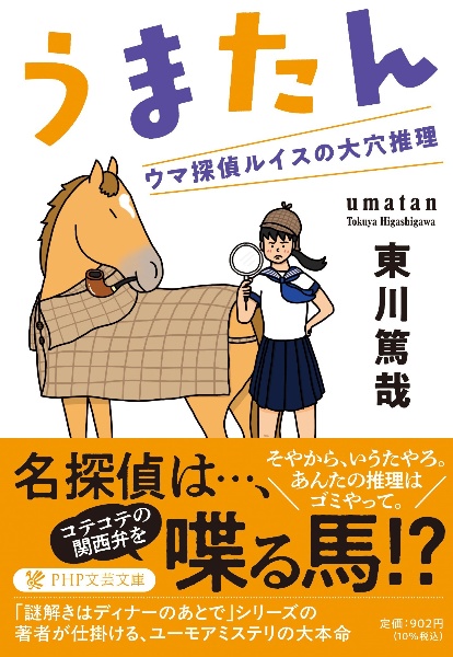 うまたん ウマ探偵ルイスの大穴推理