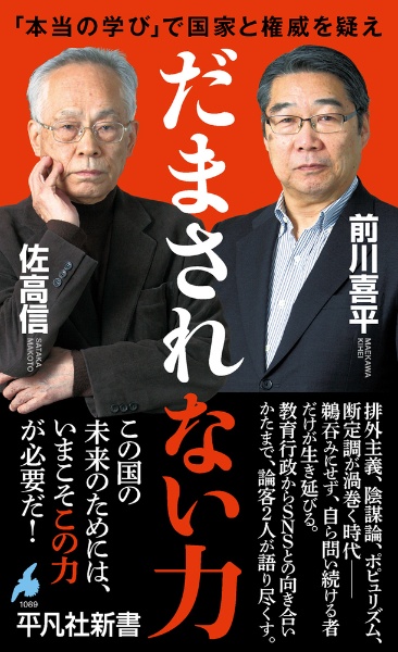 だまされない力 「本当の学び」で国家と権威を疑え