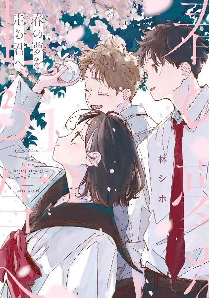 春の夢を走る君へ(1)