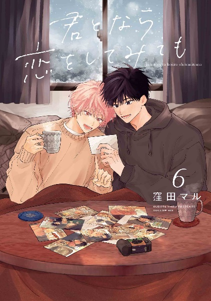 君となら恋をしてみても（6）