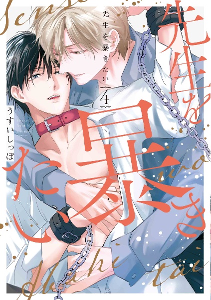 ずるい男に拾われました(下)/うすいしっぽ - 販売コミック｜TSUTAYA