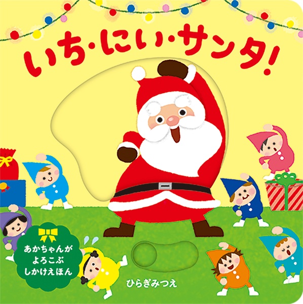 いち、にい、サンタ!