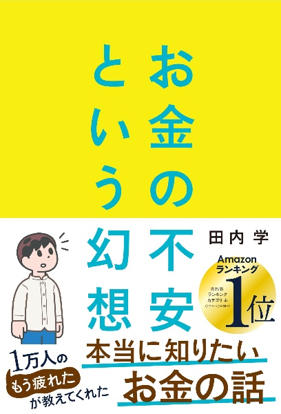 お金の不安という幻想 一生働く時代で希望をつかむ8つの視点