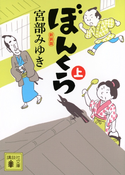 ぼんくら 新装版