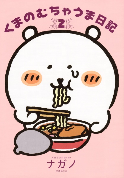 くまのむちゃうま日記（2）