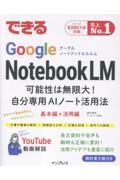 できるGoogle NotebookLM 可能性は無限大!自分専用AIノート活用法