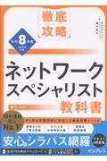 徹底攻略 ネットワークスペシャリスト教科書 令和8年度