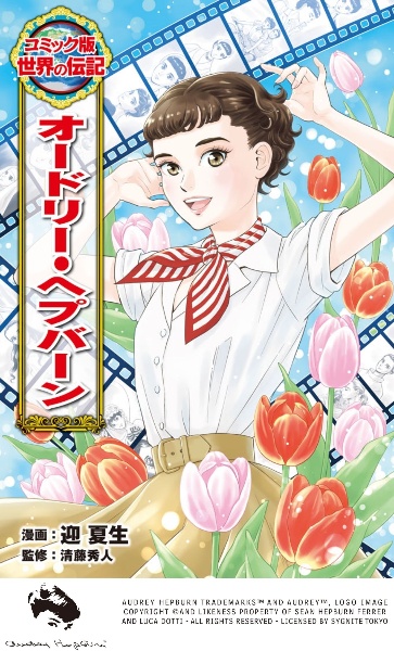 オードリー・ヘプバーン