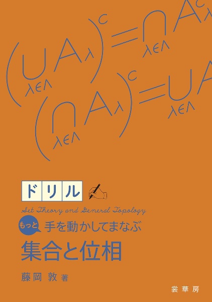 もっと手を動かしてまなぶ 集合と位相ドリル