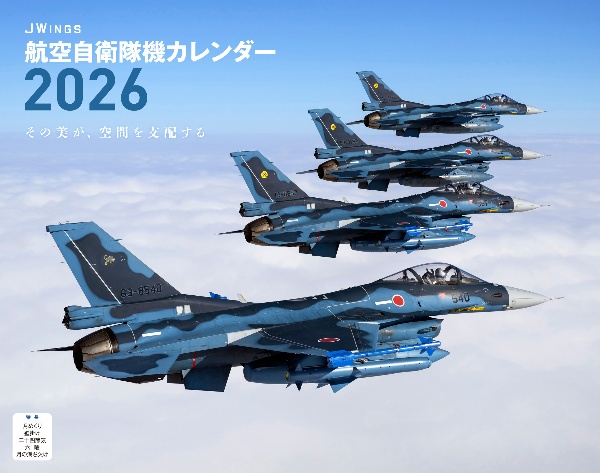 Jウィング自衛隊 JーWings航空自衛隊機カレンダー 2026/赤塚聡 - 販売書籍｜TSUTAYA