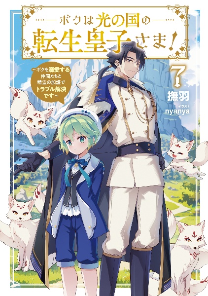 ボクは光の国の転生皇子さま!~ボクを溺愛する仲間たちと精霊の加護でトラブル解決です~（7）
