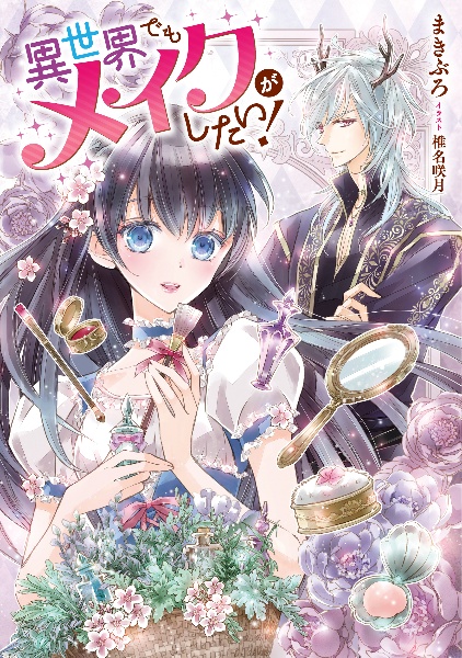 異世界でもメイクがしたい!