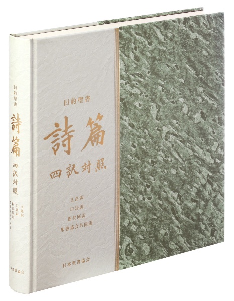旧約聖書 詩篇 四訳対照 JLJCNISI553 文語訳 口語訳 新共同訳 聖書協会