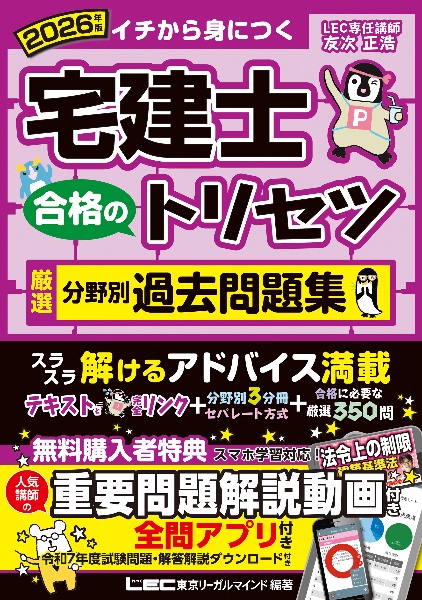 宅建士合格のトリセツ厳選分野別過去問題集 2026年版