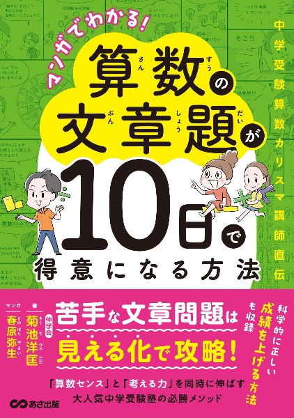 マンガでわかる!算数の文章題が10日で得意になる方法