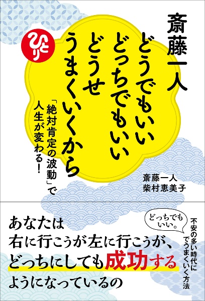 斎藤一人 どうでもいいどっちでもいいどうせうまくいくから 「絶対肯定