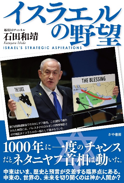 イスラエルの野望