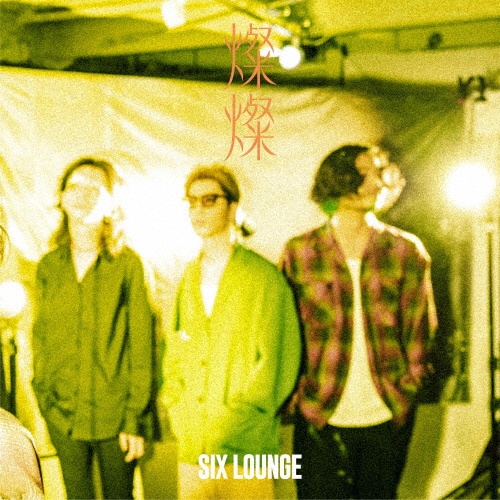 3(通常盤)/SIX LOUNGE - レンタルCD｜TSUTAYA レンタル・販売