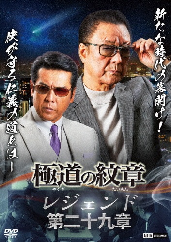 極道の紋章 レジェンド 第二十九章 - 販売DVD｜TSUTAYA